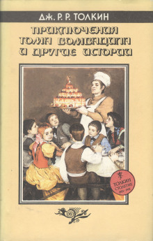 Приключения Тома Бомбадила и другие стихи из Алой Книги - Джон Толкин - Аудиокниги слушать онлайн бесплатно без регистрации | электронная библиотека knigi-audio.info