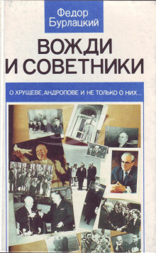 Вожди и советники. О Хрущеве, Андропове и не только о них... - Фёдор Бурлацкий - Аудиокниги слушать онлайн бесплатно без регистрации | электронная библиотека knigi-audio.info