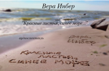 Красные листья, синее море... - Вера Инбер - Аудиокниги слушать онлайн бесплатно без регистрации | электронная библиотека knigi-audio.info