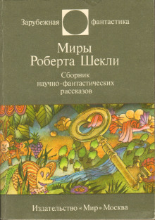 Призрак V - Роберт Шекли - Аудиокниги слушать онлайн бесплатно без регистрации | электронная библиотека knigi-audio.info