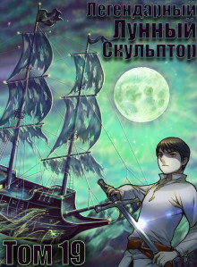 Легендарный Лунный Скульптор. Том 19 - Хи Сунга Нам - Аудиокниги слушать онлайн бесплатно без регистрации | электронная библиотека knigi-audio.info
