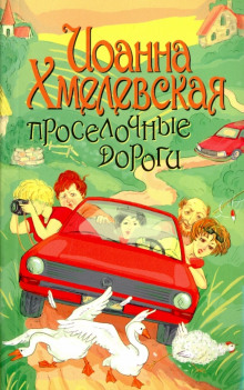 Просёлочные дороги - Иоанна Хмелевская - Аудиокниги слушать онлайн бесплатно без регистрации | электронная библиотека knigi-audio.info