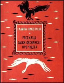Рассказы бабки Василисы про чудеса - Галина Николаева - Аудиокниги слушать онлайн бесплатно без регистрации | электронная библиотека knigi-audio.info