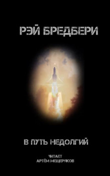 В путь недолгий - Рэй Брэдбери - Аудиокниги слушать онлайн бесплатно без регистрации | электронная библиотека knigi-audio.info