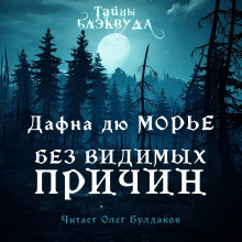 Без видимых причин - Дафна Дю Морье - Аудиокниги слушать онлайн бесплатно без регистрации | электронная библиотека knigi-audio.info