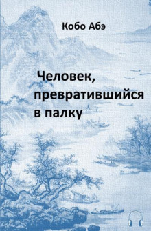 Человек, превратившийся в палку - Кобо Абэ - Аудиокниги слушать онлайн бесплатно без регистрации | электронная библиотека knigi-audio.info