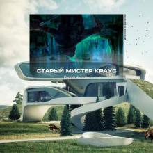 Старый мистер Краус - Сергей Чекмаев - Аудиокниги слушать онлайн бесплатно без регистрации | электронная библиотека knigi-audio.info