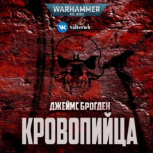 Кровопийца - Джеймс Брогден - Аудиокниги слушать онлайн бесплатно без регистрации | электронная библиотека knigi-audio.info