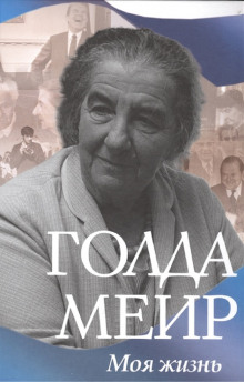 Моя жизнь - Голда Меир - Аудиокниги слушать онлайн бесплатно без регистрации | электронная библиотека knigi-audio.info