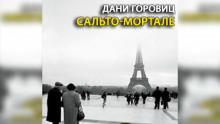 Сальто-мортале - Дани Горовиц - Аудиокниги слушать онлайн бесплатно без регистрации | электронная библиотека knigi-audio.info