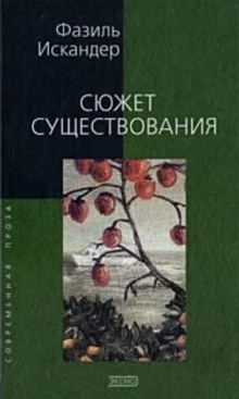Сюжет существования - Фазиль Искандер - Аудиокниги слушать онлайн бесплатно без регистрации | электронная библиотека knigi-audio.info