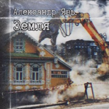 Земля - Александр Явь - Аудиокниги слушать онлайн бесплатно без регистрации | электронная библиотека knigi-audio.info