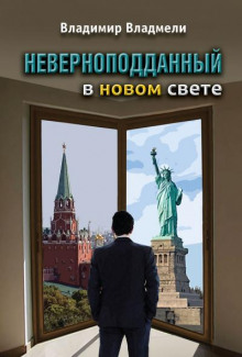 Неверноподданный в Новом Свете - Владимир Владмели - Аудиокниги слушать онлайн бесплатно без регистрации | электронная библиотека knigi-audio.info
