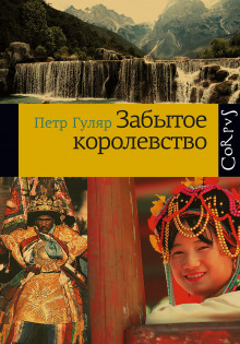 Забытое королевство - Пётр Гуляр - Аудиокниги слушать онлайн бесплатно без регистрации | электронная библиотека knigi-audio.info
