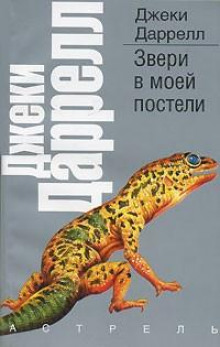 Звери в моей постели - Джеки Даррелл - Аудиокниги слушать онлайн бесплатно без регистрации | электронная библиотека knigi-audio.info