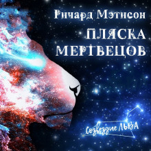 Пляска мертвецов - Ричард Матесон - Аудиокниги слушать онлайн бесплатно без регистрации | электронная библиотека knigi-audio.info