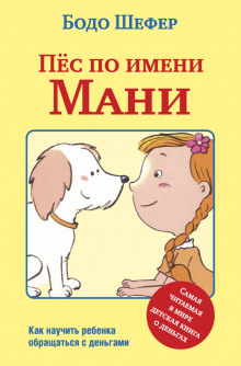 Пёс по имени Мани - Бодо Шефер - Аудиокниги слушать онлайн бесплатно без регистрации | электронная библиотека knigi-audio.info