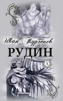 Рудин - Иван Тургенев - Аудиокниги слушать онлайн бесплатно без регистрации | электронная библиотека knigi-audio.info