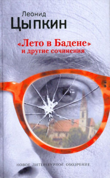 Лето в Бадене. Сборник - Леонид Цыпкин - Аудиокниги слушать онлайн бесплатно без регистрации | электронная библиотека knigi-audio.info