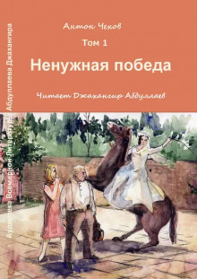 Ненужная победа - Антон Чехов - Аудиокниги слушать онлайн бесплатно без регистрации | электронная библиотека knigi-audio.info