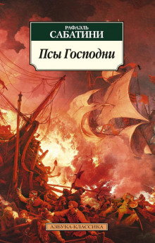 Псы господни - Рафаэль Сабатини - Аудиокниги слушать онлайн бесплатно без регистрации | электронная библиотека knigi-audio.info