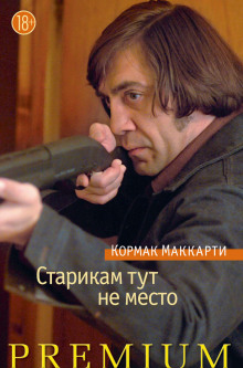 Старикам тут не место - Кормак Маккарти - Аудиокниги слушать онлайн бесплатно без регистрации | электронная библиотека knigi-audio.info