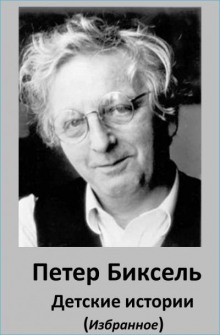 Детские истории - Петер Биксель - Аудиокниги слушать онлайн бесплатно без регистрации | электронная библиотека knigi-audio.info