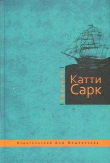 «Катти Сарк» - Иван Ефремов - Аудиокниги слушать онлайн бесплатно без регистрации | электронная библиотека knigi-audio.info
