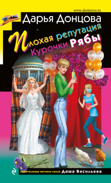 Плохая репутация Курочки Рябы - Дарья Донцова - Аудиокниги слушать онлайн бесплатно без регистрации | электронная библиотека knigi-audio.info
