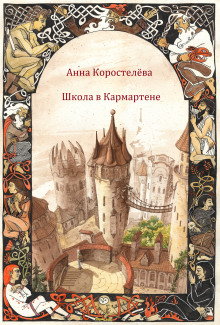 Школа в Кармартене - Анна Коростелева - Аудиокниги слушать онлайн бесплатно без регистрации | электронная библиотека knigi-audio.info