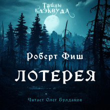 Лотерея - Роберт Фиш - Аудиокниги слушать онлайн бесплатно без регистрации | электронная библиотека knigi-audio.info