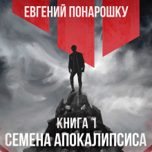 Семена Апокалипсиса. Книга 1 - Евгений Понарошку - Аудиокниги слушать онлайн бесплатно без регистрации | электронная библиотека knigi-audio.info