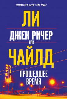 Джек Ричер, или Прошедшее время - Чайлд Ли - Аудиокниги слушать онлайн бесплатно без регистрации | электронная библиотека knigi-audio.info