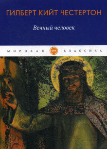 Вечный человек - Гилберт Кит Честертон - Аудиокниги слушать онлайн бесплатно без регистрации | электронная библиотека knigi-audio.info