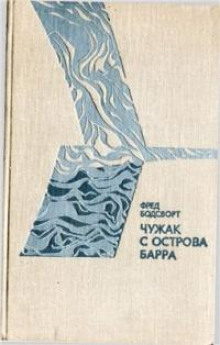 Чужак с острова Барра - Фред Бодсворт - Аудиокниги слушать онлайн бесплатно без регистрации | электронная библиотека knigi-audio.info