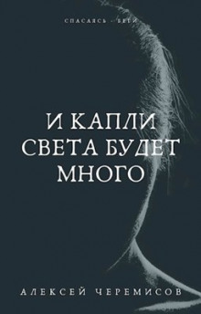 И капли света будет много - Автор неизвестен - Аудиокниги слушать онлайн бесплатно без регистрации | электронная библиотека knigi-audio.info