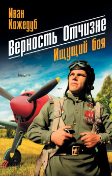 Верность отчизне - Иван Кожедуб - Аудиокниги слушать онлайн бесплатно без регистрации | электронная библиотека knigi-audio.info