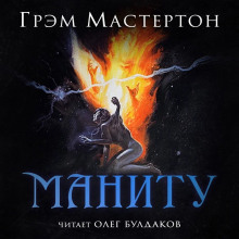 Маниту - Грэм Мастертон - Аудиокниги слушать онлайн бесплатно без регистрации | электронная библиотека knigi-audio.info