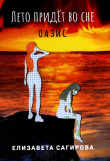Лето придёт во сне. Оазис - Автор неизвестен - Аудиокниги слушать онлайн бесплатно без регистрации | электронная библиотека knigi-audio.info