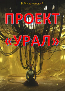 Проект «Урал» - Владимир Михановский - Аудиокниги слушать онлайн бесплатно без регистрации | электронная библиотека knigi-audio.info