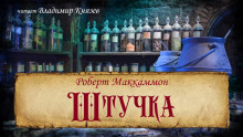 Штучка - Роберт Маккаммон - Аудиокниги слушать онлайн бесплатно без регистрации | электронная библиотека knigi-audio.info