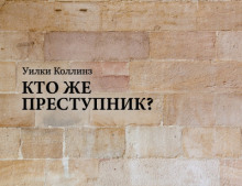 Кто же преступник? - Уилки Коллинз - Аудиокниги слушать онлайн бесплатно без регистрации | электронная библиотека knigi-audio.info