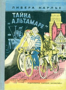 Тайна «Альтамаре» - Либера Карлье - Аудиокниги слушать онлайн бесплатно без регистрации | электронная библиотека knigi-audio.info