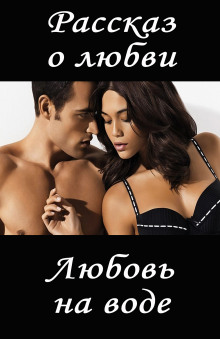Любовь на воде - И. Ид - Аудиокниги слушать онлайн бесплатно без регистрации | электронная библиотека knigi-audio.info