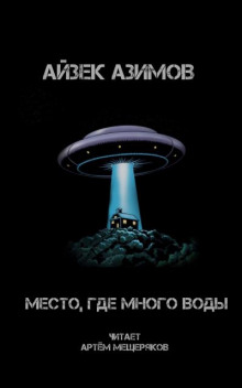 Место, где много воды - Айзек Азимов - Аудиокниги слушать онлайн бесплатно без регистрации | электронная библиотека knigi-audio.info
