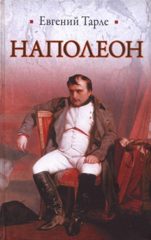 Наполеон - Евгений Тарле - Аудиокниги слушать онлайн бесплатно без регистрации | электронная библиотека knigi-audio.info