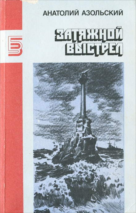 ВМБ - Анатолий Азольский - Аудиокниги слушать онлайн бесплатно без регистрации | электронная библиотека knigi-audio.info