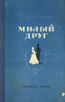 Свидание - Мопассан Ги Де - Аудиокниги слушать онлайн бесплатно без регистрации | электронная библиотека knigi-audio.info