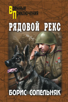 Солдат по кличке Рекс - Борис Сопельняк - Аудиокниги слушать онлайн бесплатно без регистрации | электронная библиотека knigi-audio.info