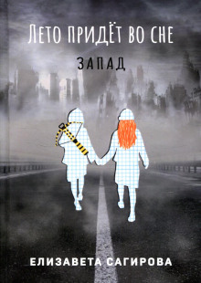 Лето придёт во сне. Запад - Автор неизвестен - Аудиокниги слушать онлайн бесплатно без регистрации | электронная библиотека knigi-audio.info